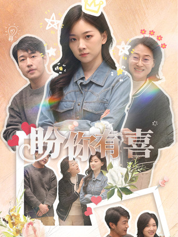 《盼你有喜 好运来袭》完整版在线观看