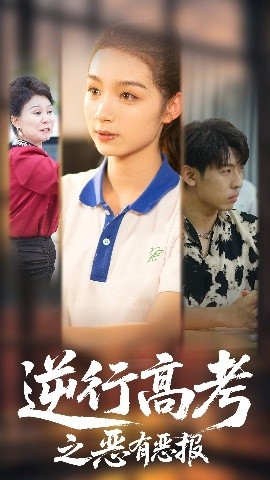 《逆行高考之恶有恶报》完整版在线观看