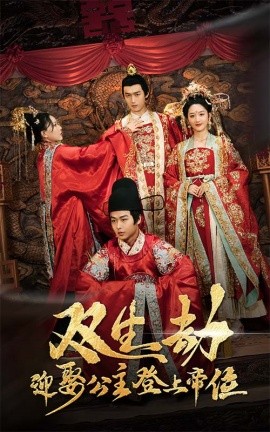 《双生劫迎娶公主登上帝位 公主虽丑但智勇双全 双生劫迎娶公主登帝位》完整版在线观看