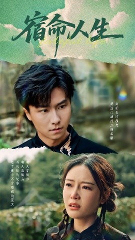 《宿命人生》完整版在线观看