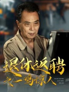 《退休返聘之一鸣惊人短剧》完整版在线观看