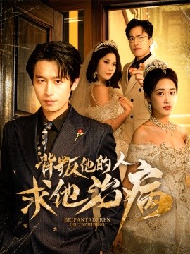 《背叛他的人求他治病》完整版在线观看