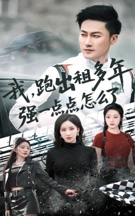 《我跑出租多年强一点点怎么了 轮辙藏锋隐岁月》完整版在线观看