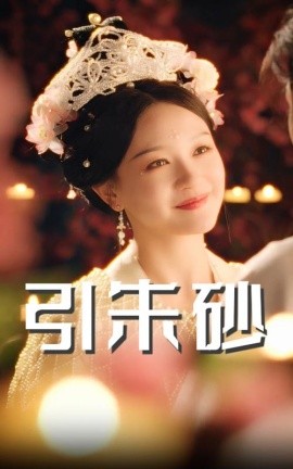 《引朱砂》完整版在线观看