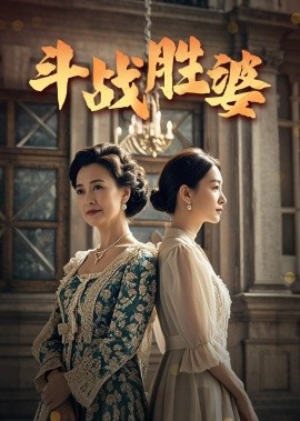 《斗战胜婆》完整版在线观看