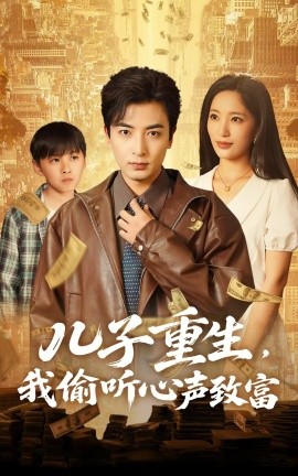 《儿子重生我偷听心声致富》完整版在线观看
