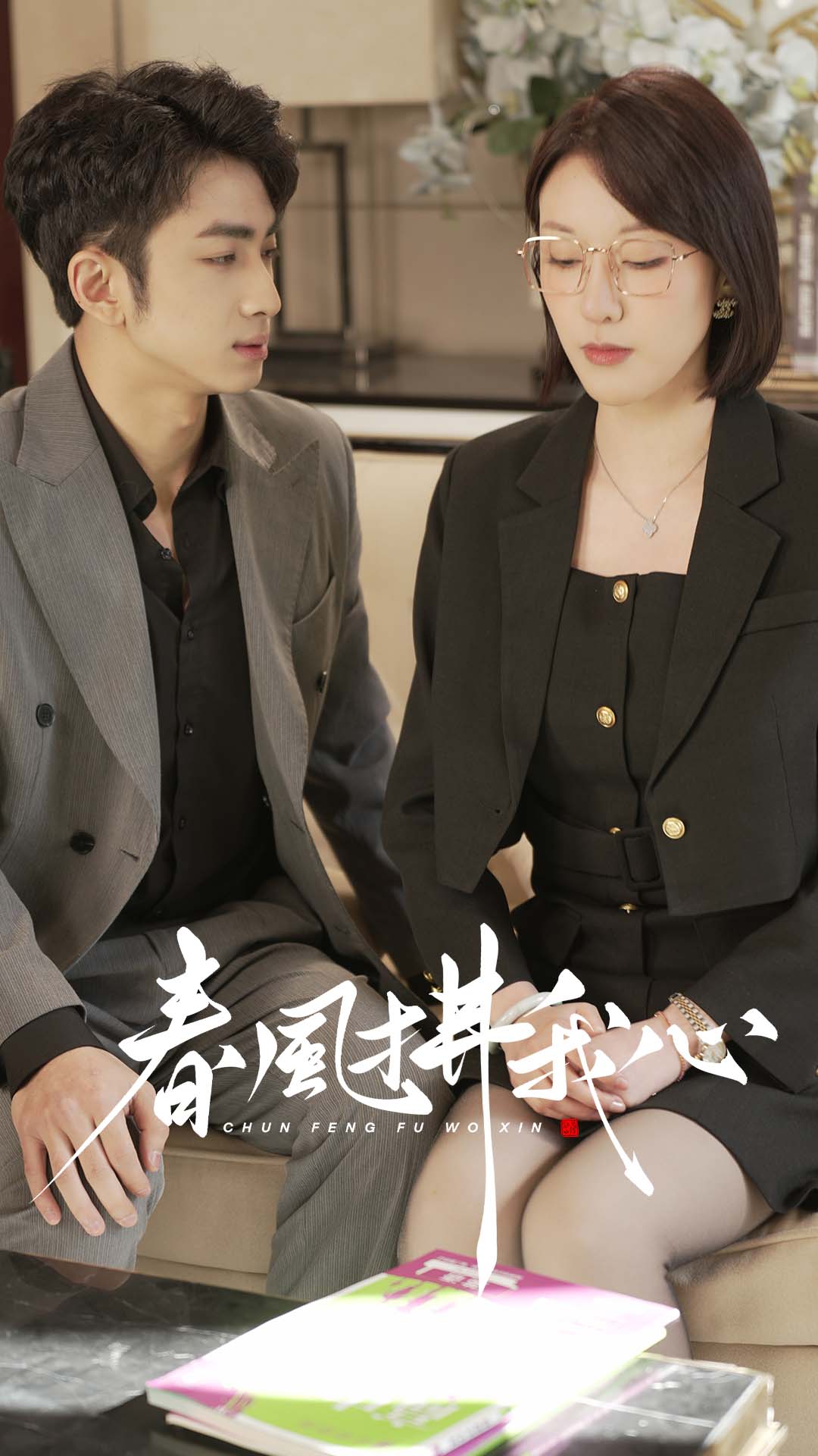 《春风拂我心》完整版在线观看