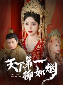 《天下第一柳如烟》完整版在线观看