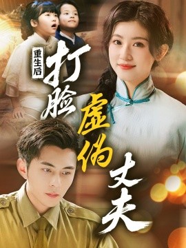 《重生后，打脸虚伪丈夫 重生后打脸兼祧丈夫》完整版在线观看