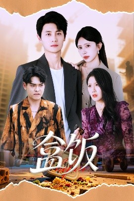 《盒饭》完整版在线观看