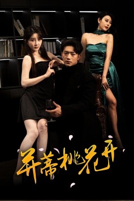 《并蒂桃花开 双生烬》完整版在线观看