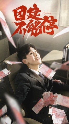 《团建不能停短剧》完整版在线观看