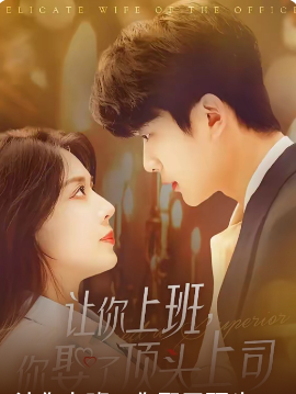 《让你上班你娶了顶头上司》完整版在线观看