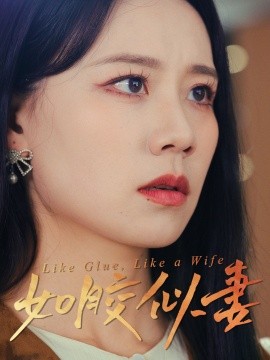 《如胶似妻》完整版在线观看