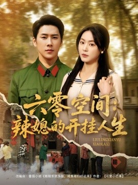 《六零空间：辣媳的开挂人生》完整版在线观看