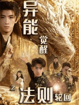 《异能觉醒之法则轮回》完整版在线观看