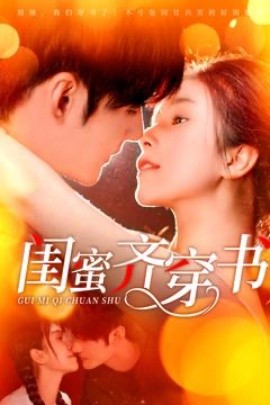 《闺蜜齐穿书短剧》完整版在线观看