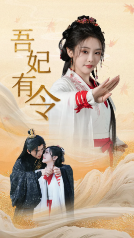 《吾妃有令 皇叔，功德借我亿点点》完整版在线观看