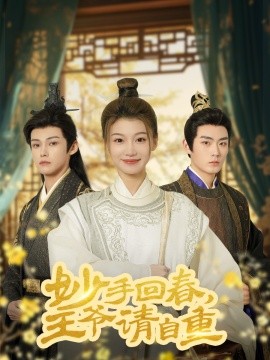 《妙手回春王爷请自重 杏林误入凤雀台》完整版在线观看
