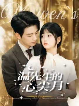 《温先生的心尖月短剧》完整版在线观看