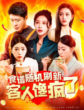 《食谱随机刷新,客人馋疯了》完整版在线观看