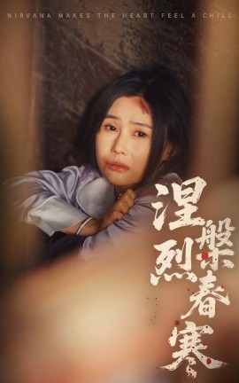 《涅槃烈春寒》完整版在线观看