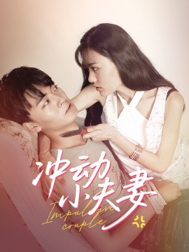 《冲动小夫妻》完整版在线观看