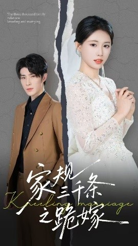 《家规三千条之跪嫁》完整版在线观看