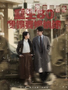 《重生80,我偏要嫁纨绔》完整版在线观看