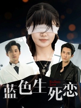 《蓝色生死恋短剧》完整版在线观看