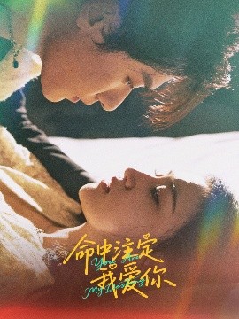 《命中注定我爱你短剧》完整版在线观看