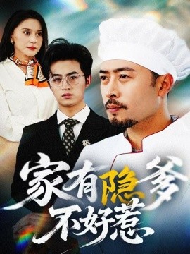 《家有隐爹不好惹 我家老爸是高手》完整版在线观看