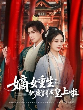 《嫡女重生把废爹养成皇上啦 好一个纨绔爹》完整版在线观看