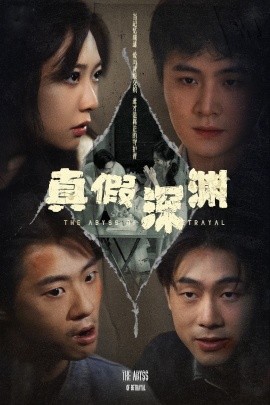 《真假深渊》完整版在线观看
