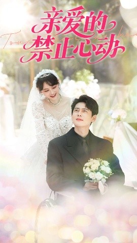 《亲爱的禁止心动》完整版在线观看
