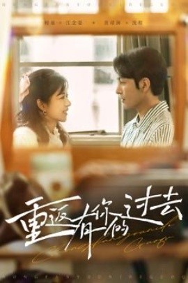 《重返有你的过去》完整版在线观看