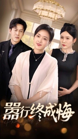《嚣行终成悔》完整版在线观看