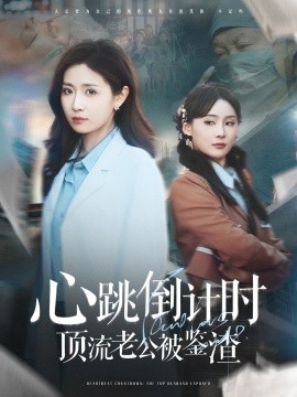 《心跳倒计时顶流老公被鉴渣》完整版在线观看