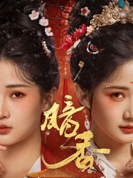 《暗香》完整版在线观看