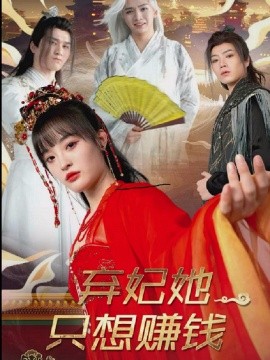 《弃妃她只想赚钱》完整版在线观看