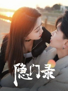 《隐门录》完整版在线观看