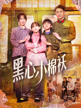 《黑心小棉袄》完整版在线观看