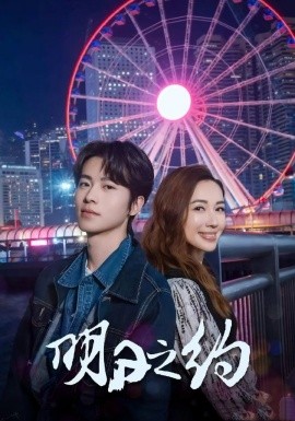 《明日之约》完整版在线观看