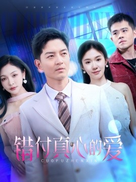 《错付真心的爱》完整版在线观看