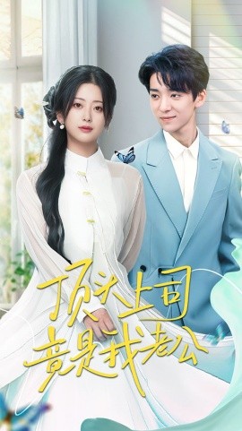 《顶头上司竟是我老公》完整版在线观看