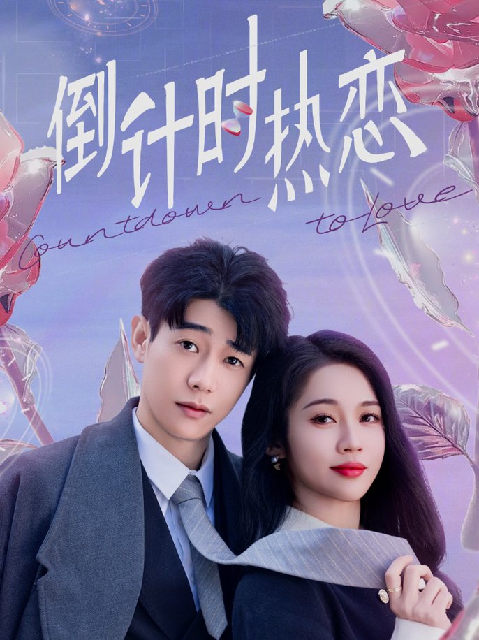 《倒计时热恋》完整版在线观看