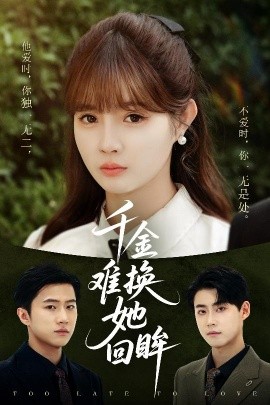 《千金难换她回眸》完整版在线观看