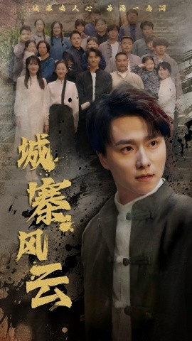 《城寨风云》完整版在线观看