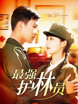 《最强护林员》完整版在线观看