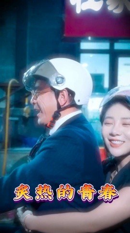 《炙热的青春》完整版在线观看